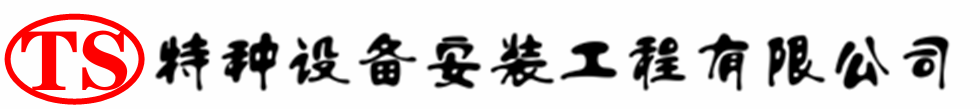 清丰压力容器安装公司_清丰压力管道安装_清丰储气罐安装告知厂家